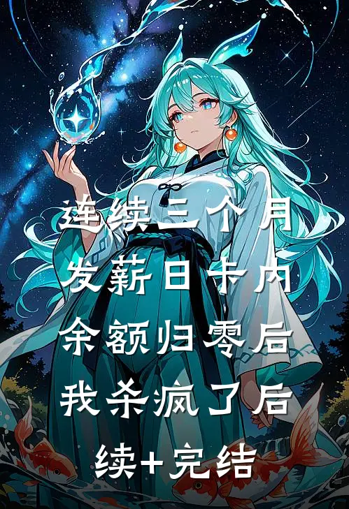 连续三个月发薪日卡内余额归零后，我杀疯了后续+完结