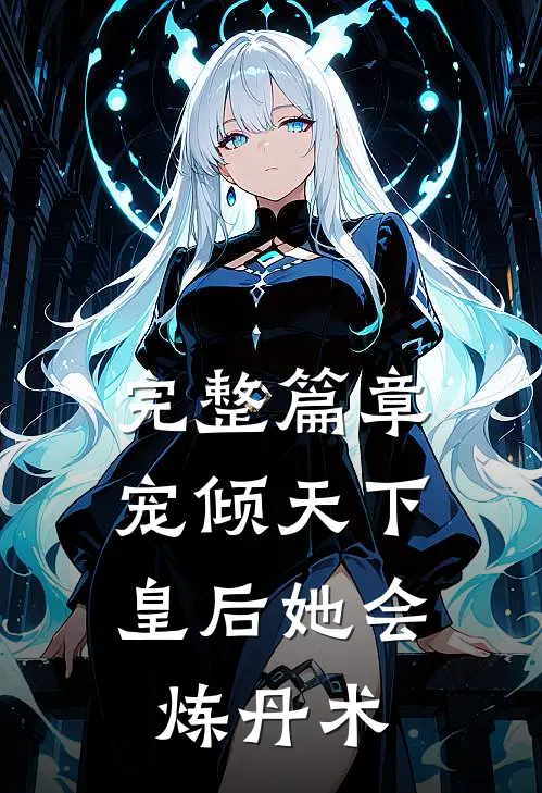 完整篇章宠倾天下，皇后她会炼丹术