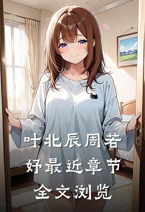叶北辰周若妤最近章节全文浏览