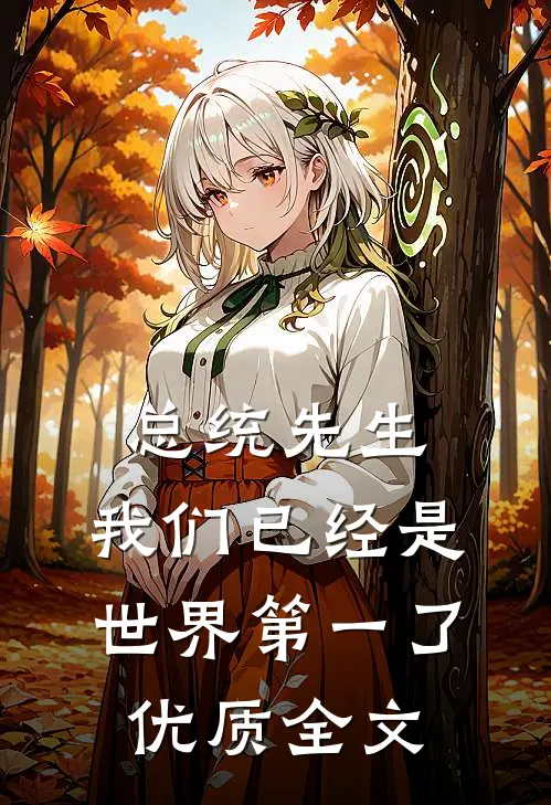 总统先生，我们已经是世界第一了优质全文