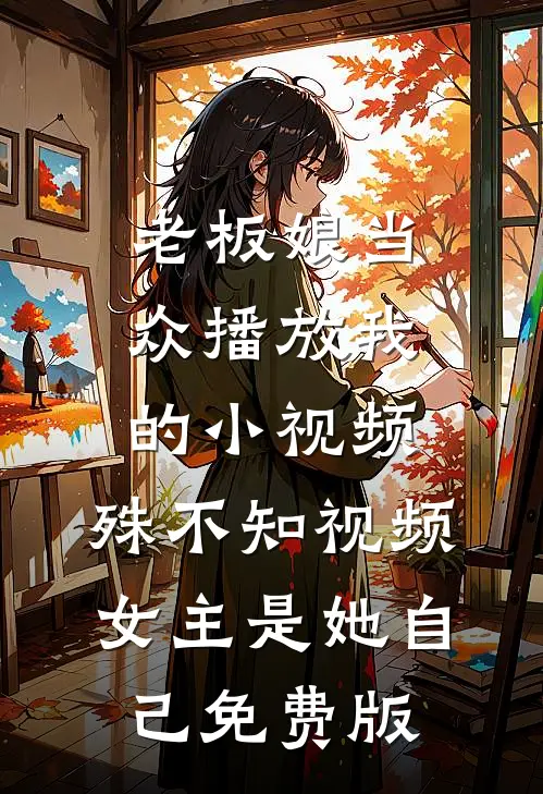 老板娘当众播放我的小视频，殊不知视频女主是她自己免费版