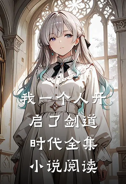 我一个人开启了剑道时代全集小说阅读