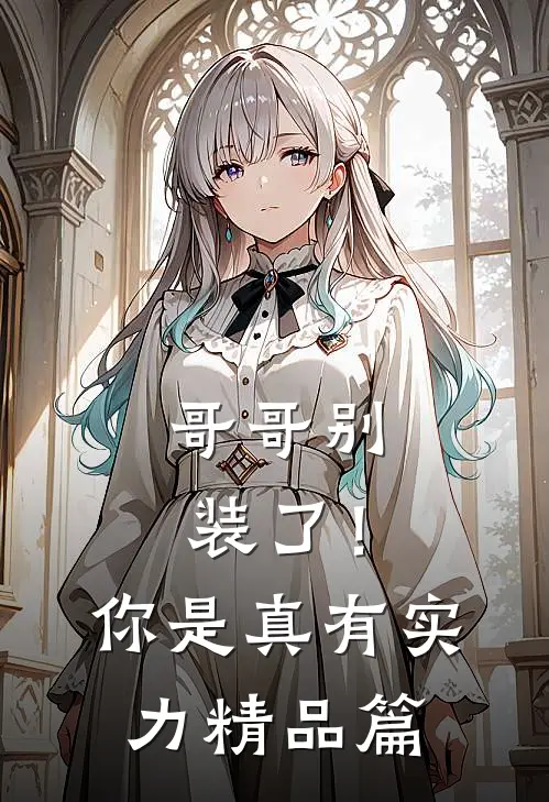 哥哥别装了！你是真有实力精品篇
