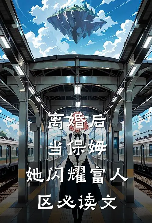 离婚后当保姆，她闪耀富人区必读文