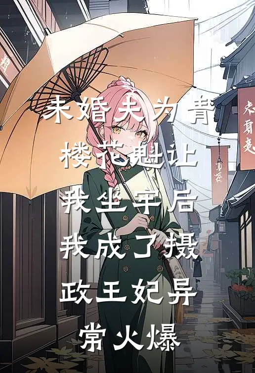 未婚夫为青楼花魁让我坐牢后，我成了摄政王妃异常火爆