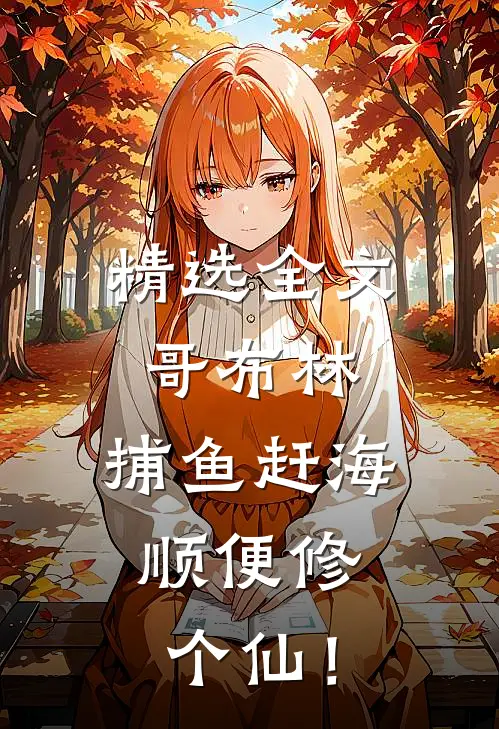 精选全文哥布林，捕鱼赶海，顺便修个仙！