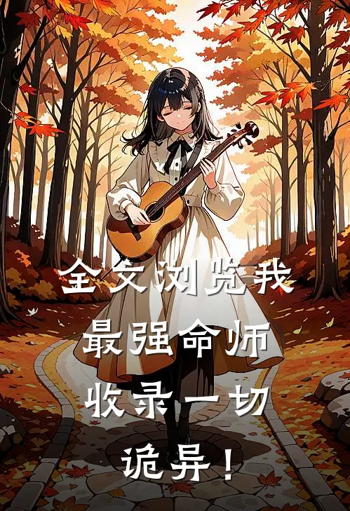 全文浏览我，最强命师，收录一切诡异！