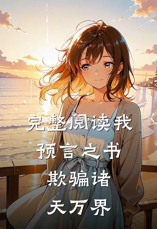 完整阅读我，预言之书，欺骗诸天万界