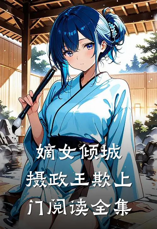 嫡女倾城：摄政王欺上门阅读全集