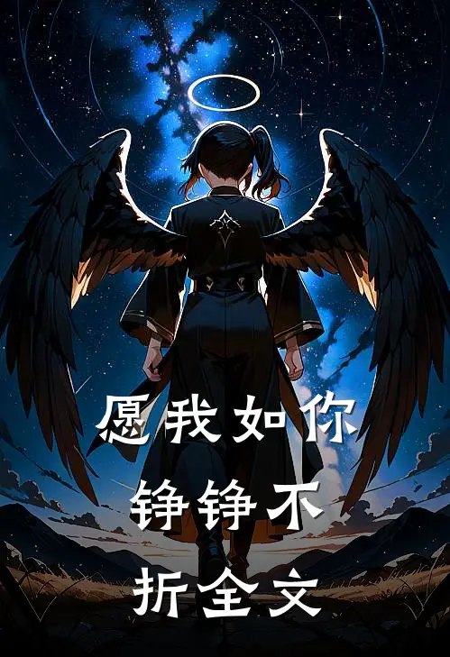 愿我如你，铮铮不折全文