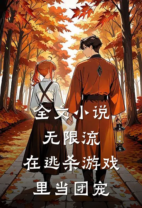 全文小说无限流：在逃杀游戏里当团宠