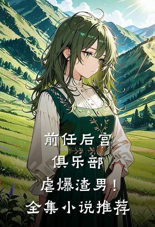 前任后宫俱乐部，虐爆渣男！全集小说推荐