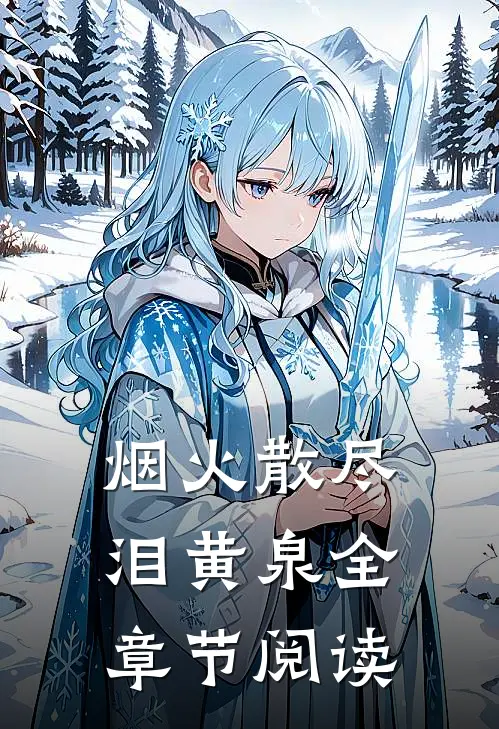 烟火散尽泪黄泉全章节阅读