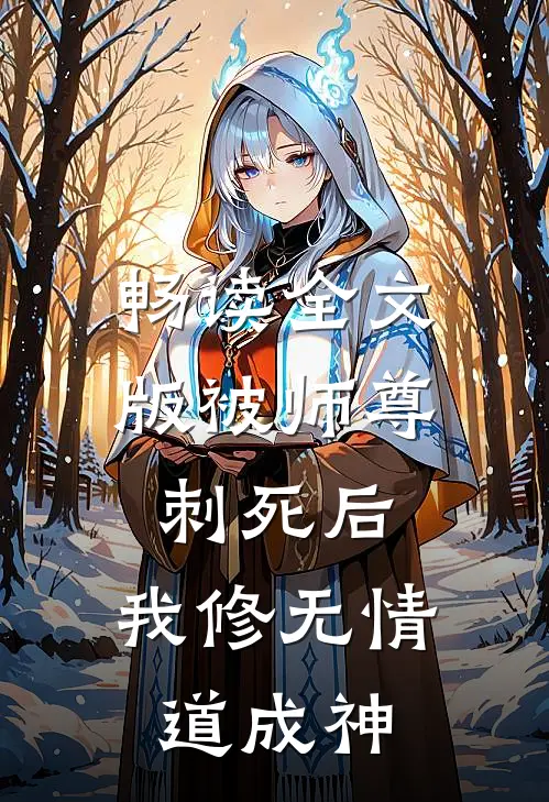 畅读全文版被师尊刺死后，我修无情道成神