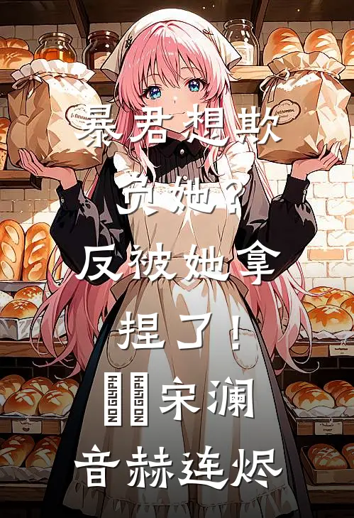 暴君想欺负她？反被她拿捏了！​​宋澜音赫连烬