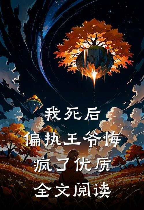 我死后，偏执王爷悔疯了优质全文阅读