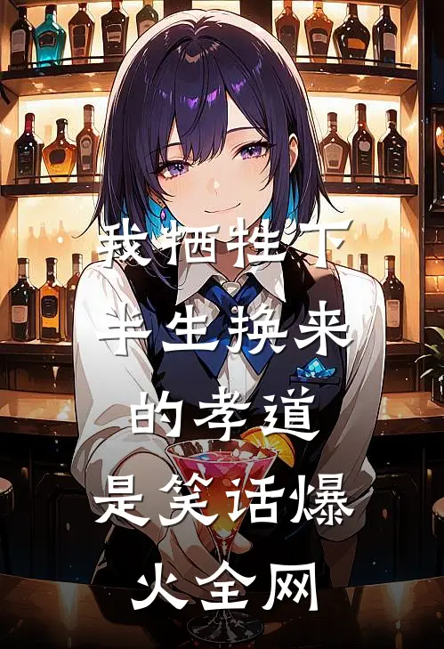 我牺牲下半生换来的孝道，是笑话爆火全网