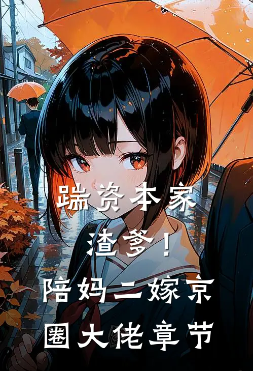 踹资本家渣爹！陪妈二嫁京圈大佬章节