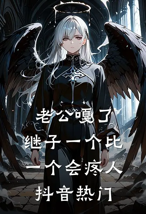 老公嘎了，继子一个比一个会疼人抖音热门