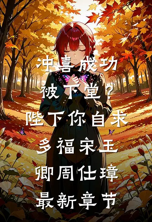 冲喜成功被下堂？陛下你自求多福宋玉卿周仕璋最新章节