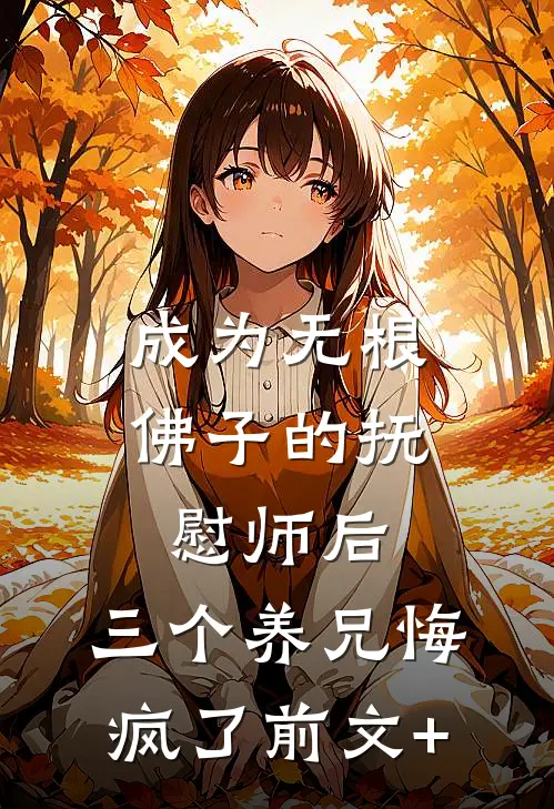 成为无根佛子的抚慰师后，三个养兄悔疯了前文+