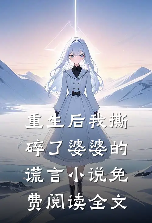 重生后我撕碎了婆婆的谎言小说免费阅读全文