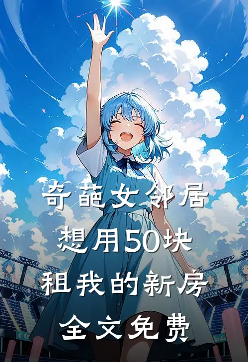 奇葩女邻居想用50块租我的新房全文免费
