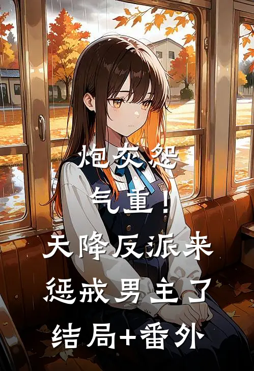 炮灰怨气重！天降反派来惩戒男主了结局+番外