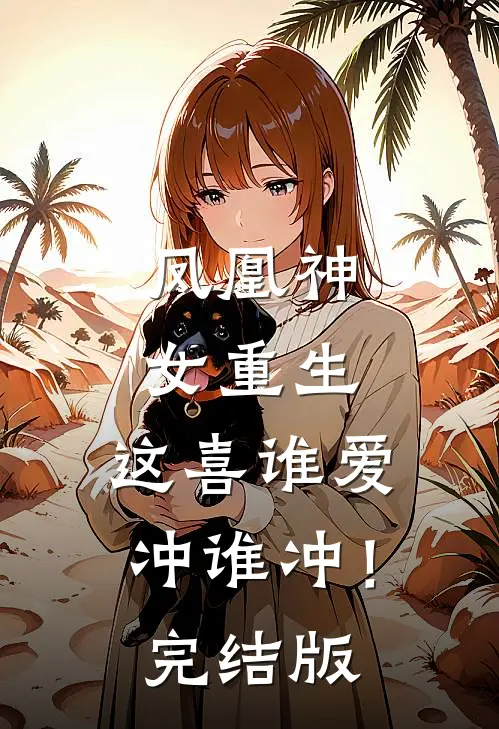 凤凰神女重生，这喜谁爱冲谁冲！完结版