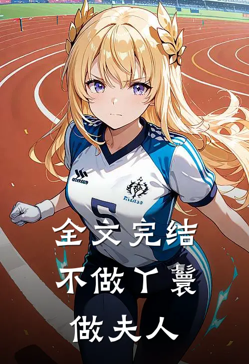 全文完结不做丫鬟做夫人