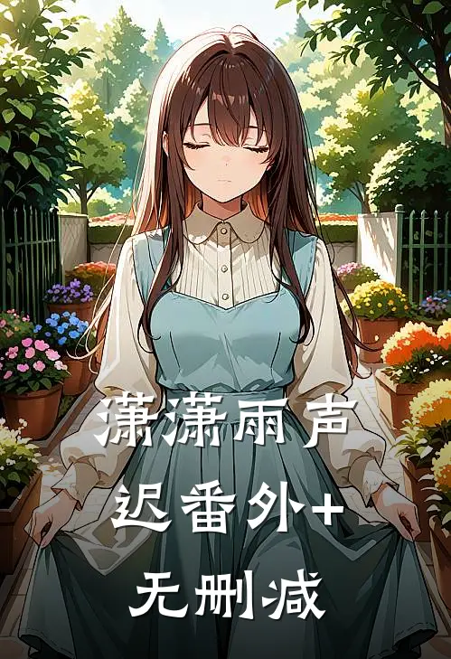 潇潇雨声迟番外+无删减