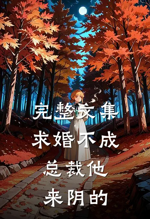 完整文集求婚不成，总裁他来阴的