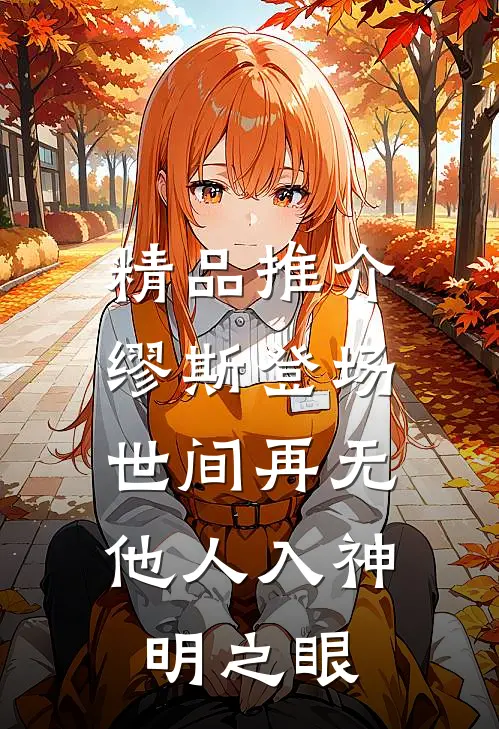 精品推介缪斯登场，世间再无他人入神明之眼
