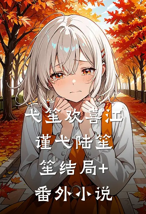弋笙欢喜江谨弋陆笙笙结局+番外小说