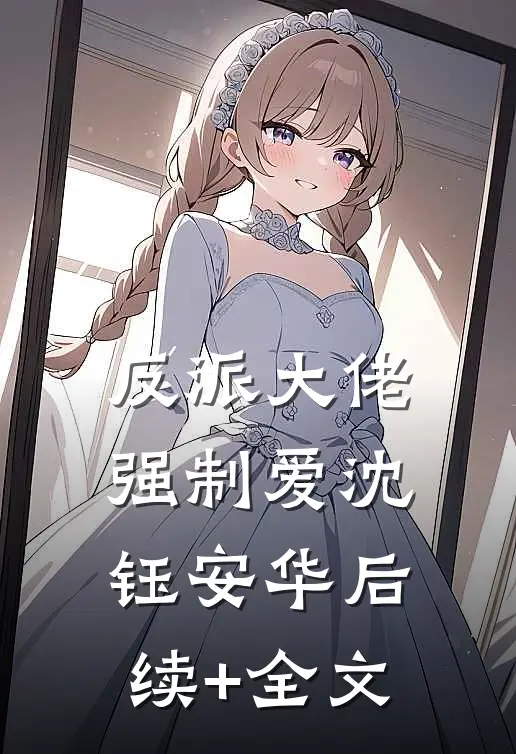反派大佬强制爱沈钰安华后续+全文
