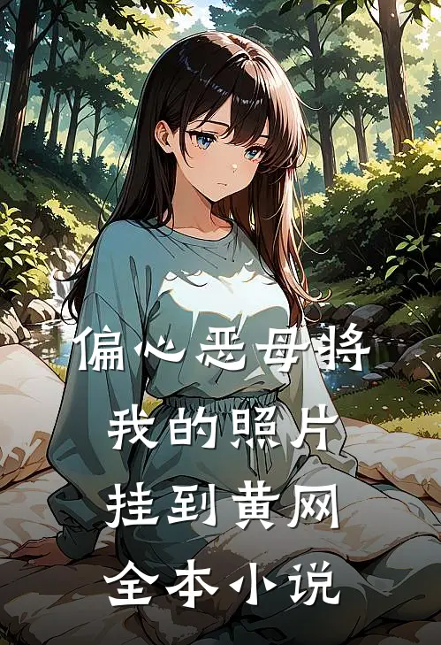 偏心恶母将我的照片挂到黄网全本小说