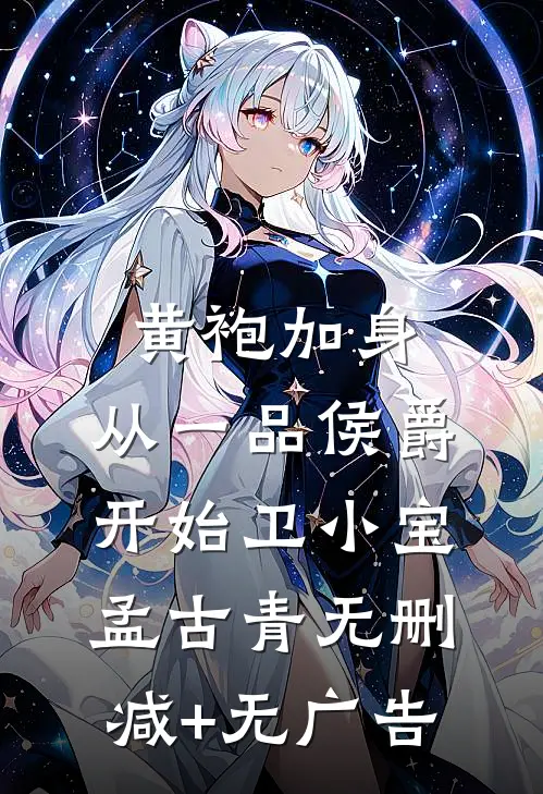 黄袍加身，从一品侯爵开始卫小宝孟古青无删减+无广告