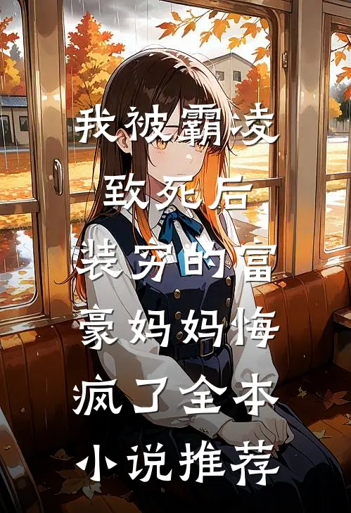 我被霸凌致死后，装穷的富豪妈妈悔疯了全本小说推荐