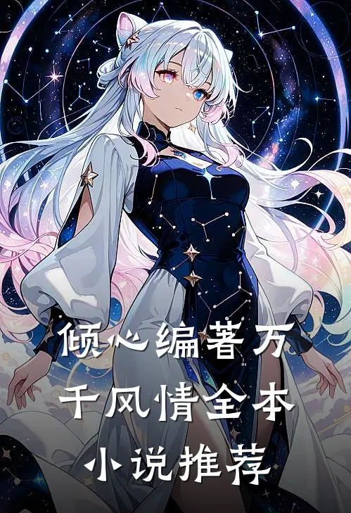 倾心编著万千风情全本小说推荐