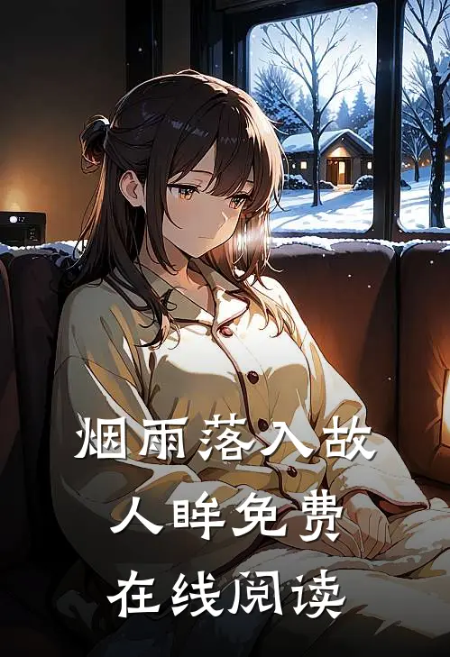 烟雨落入故人眸免费在线阅读