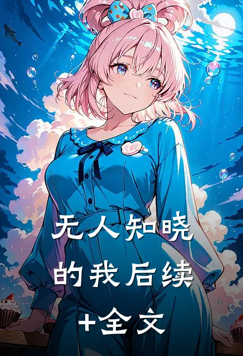 无人知晓的我后续+全文