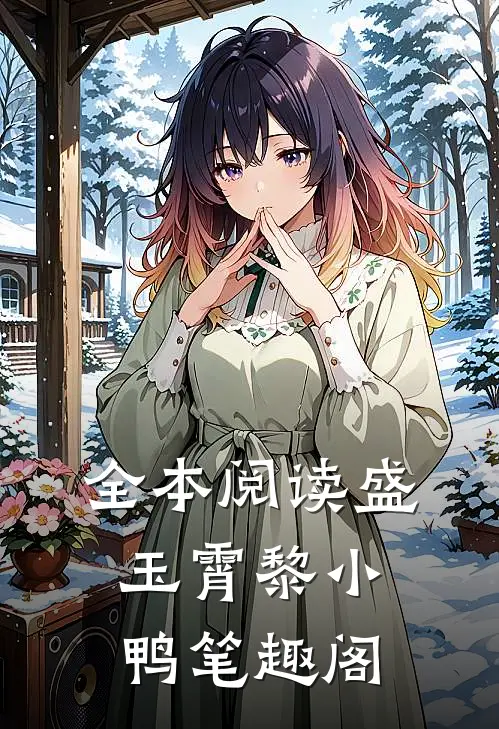 全本阅读盛玉霄黎小鸭笔趣阁