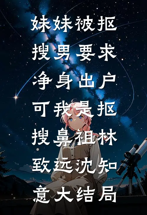 妹妹被抠搜男要求净身出户，可我是抠搜鼻祖林致远沈知意大结局