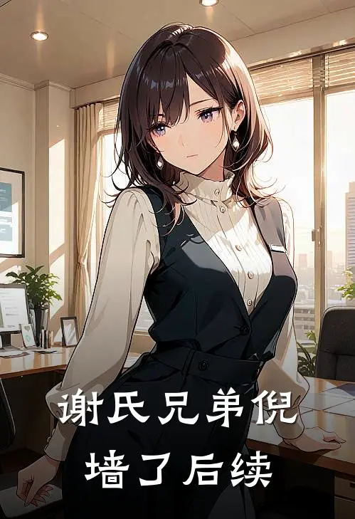 谢氏兄弟倪墙了后续