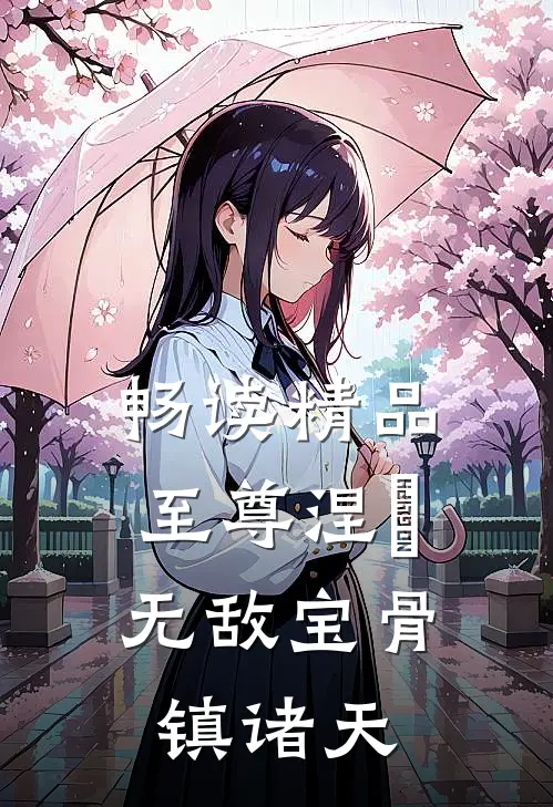 畅读精品至尊涅槃，无敌宝骨镇诸天