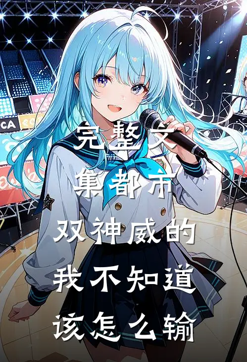 完整文集都市：双神威的我不知道该怎么输