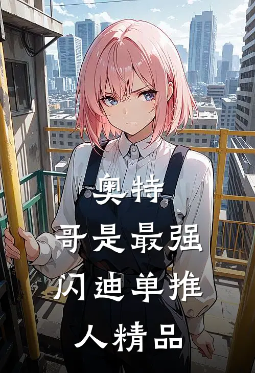 奥特，哥是最强闪迪单推人精品