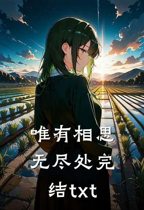 唯有相思无尽处完结txt
