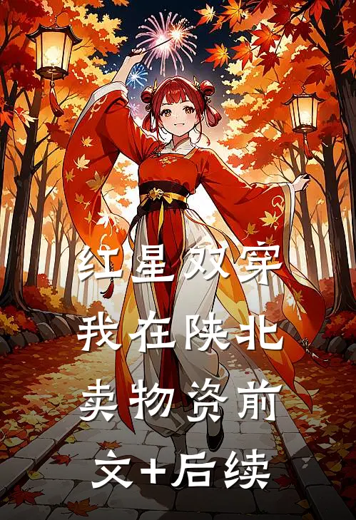 红星双穿：我在陕北卖物资前文+后续