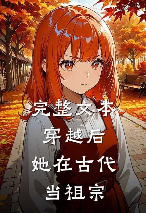 完整文本穿越后，她在古代当祖宗